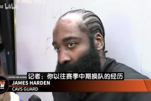哈登曾谈：我不是来骑士拿30分的~阿伦比我想象中还要强