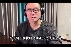 徐静雨此前曾言：骑士得到哈登后，将登顶东部！
